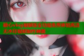 糖心vlog破解版全功能免费体验高清无水印视频制作神器