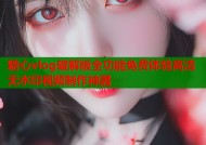 糖心vlog破解版全功能免费体验高清无水印视频制作神器