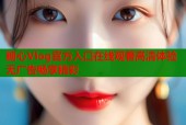 糖心Vlog官方入口在线观看高清体验无广告畅享精彩