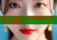 糖心Vlog官方入口在线观看高清体验无广告畅享精彩