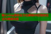 糖心vlog带你全方位解锁00后独特生活与潮流态度