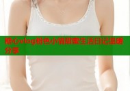 糖心vlog粉色小情甜蜜生活日记温暖分享