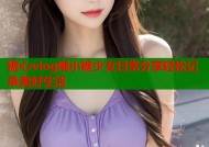 糖心vlog喵小糖少女日常分享轻松记录美好生活
