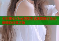 小巨糖心Vlog创意生活美食旅行全记录精彩分享之旅