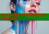 糖心vlog色版下载高清资源全攻略与使用体验分享