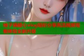 柚子猫糖心vlog精彩分享高清视频观看体验全新升级