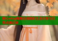 糖心vlog晚晚在线精彩生活分享与日常点滴记录