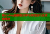 糖心vlog破解版分享与使用技巧全攻略揭秘
