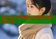 糖心vlog飞机神器全方位体验与实用技巧分享