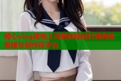 糖心vlog淑怡上司教你轻松打造高效管理与创作双平台