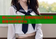 糖心vlog淑怡上司教你轻松打造高效管理与创作双平台