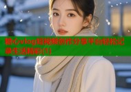 糖心vlog短视频创作分享平台轻松记录生活精彩(1)