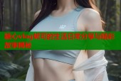 糖心vlog妮可的生活日常分享与精彩故事揭秘