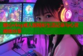 糖心vlog成人版精彩生活记录与心灵感悟分享