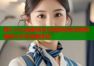 糖心vlog破解版全功能解锁高清视频编辑与分享神器体验