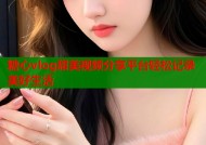 糖心vlog甜美视频分享平台轻松记录美好生活