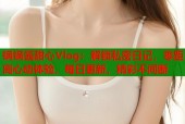 锅锅酱甜心Vlog：解锁私密日记，零距离心动体验，每日更新，精彩不间断