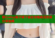 糖心vlog柚子猫下载全攻略高清资源分享指南