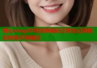 糖心vlog20号技师精彩日常全记录精彩纷呈不容错过