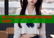 糖心Vlog心动时刻零距离互动高清播放体验