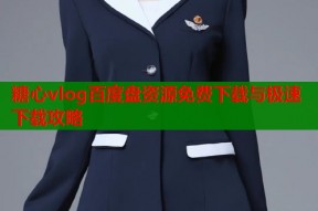 糖心vlog百度盘资源免费下载与极速下载攻略