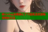 糖心vlog该看糖心了下载高清资源畅享精彩生活
