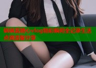 锅锅酱糖心vlog精彩瞬间全记录生活点滴温馨分享