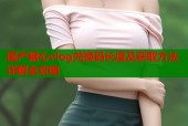 国产糖心vlog兑换码长度及获取方法详解全攻略