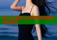 糖心vlog是否永久免费观看详细解析与使用指南