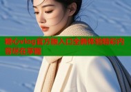 糖心vlog官方版入口全新体验精彩内容尽在掌握