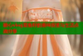 糖心vlog菜鱼籽的美味探索与生活点滴分享