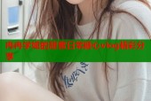 冉冉学姐的甜蜜日常糖心vlog精彩分享