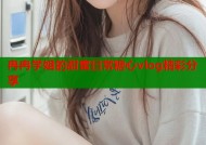 冉冉学姐的甜蜜日常糖心vlog精彩分享