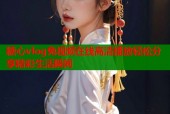 糖心vlog兔视频在线高清播放轻松分享精彩生活瞬间