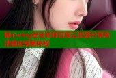 糖心vlog安安老师百度云资源分享高清稳定观看体验