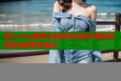 糖心vlog推荐女教你轻松制作爆款视频快速吸粉变网红