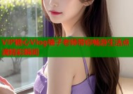 VIP糖心Vlog柚子老师带你畅游生活点滴精彩瞬间