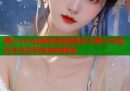 糖心Vlog旗袍风情展现东方魅力与现代生活交织的美丽瞬间