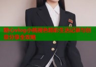 糖心vlog小桃视色精彩生活记录与创意分享全攻略