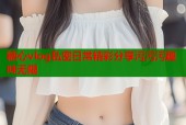 糖心vlog私密日常精彩分享污污污趣味无限