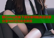 糖心vlog色版下载安装导航高清资源分享与社交互动全体验