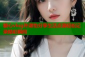 糖心vlog许淑怡分享生活点滴轻松记录精彩瞬间