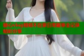 糖心vlog姐姐不在家日常趣事全记录精彩分享