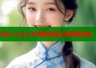 糖心vlog七夕特辑浪漫记录甜蜜瞬间