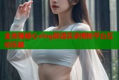 金善雅糖心vlog醉酒实录揭秘平台互动乐趣