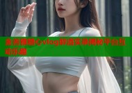 金善雅糖心vlog醉酒实录揭秘平台互动乐趣