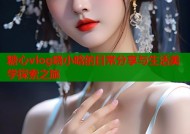 糖心vlog晓小晗的日常分享与生活美学探索之旅