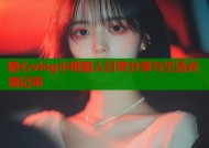 糖心vlog小桃路人日常分享与生活点滴记录