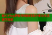 糖心Vlog萨勒芬妮的日常分享与生活美学探索