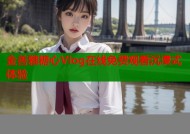 金善雅糖心Vlog在线免费观看沉浸式体验